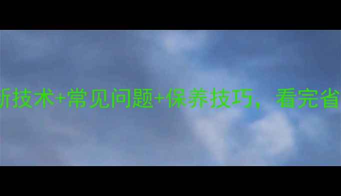 图片 石材处理全：最新技术+常见问题+保养技巧，看完省下万元装修费！1