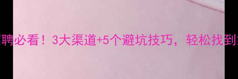 图片 石材安装工招聘必看！3大渠道+5个避坑技巧，轻松找到靠谱施工团队