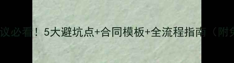 图片 石材定制协议必看！5大避坑点+合同模板+全流程指南（附免费下载）1