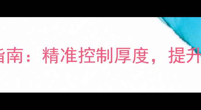 图片 石材定厚盘选购指南：精准控制厚度，提升加工效率与品质1
