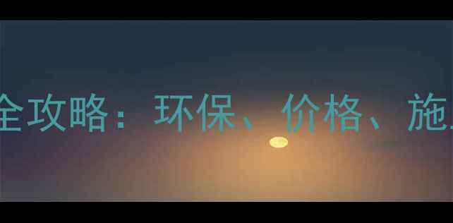 图片 石材室内装潢设计全攻略：环保、价格、施工技巧与选购指南1