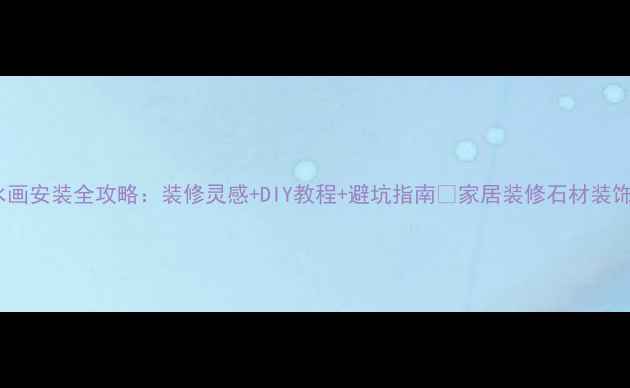 图片 石材山水画安装全攻略：装修灵感+DIY教程+避坑指南✨家居装修石材装饰DIY攻略