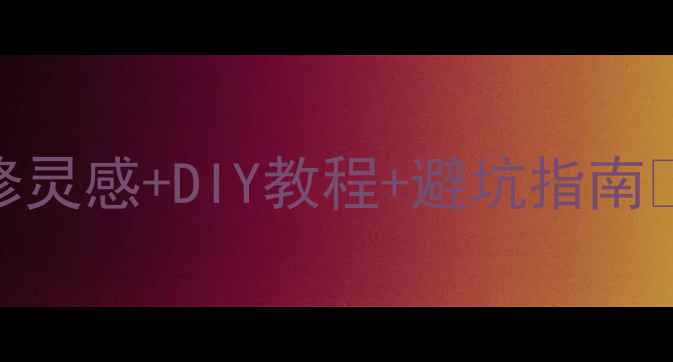 图片 石材山水画安装全攻略：装修灵感+DIY教程+避坑指南✨家居装修石材装饰DIY攻略1