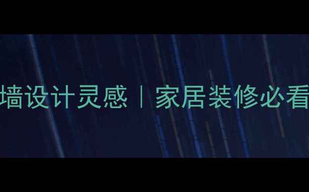 图片 石材山水画背景墙设计灵感｜家居装修必看石材艺术新趋势