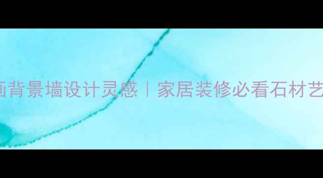 图片 石材山水画背景墙设计灵感｜家居装修必看石材艺术新趋势1