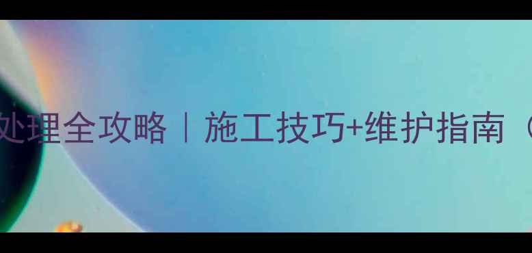 图片 石材岩石表皮处理全攻略｜施工技巧+维护指南（附施工案例）
