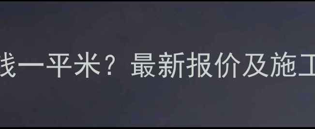图片 石材工程公司多少钱一平米？最新报价及施工流程全（附案例）