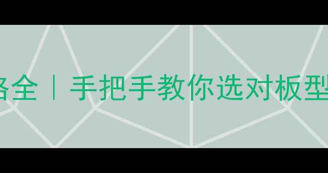 图片 石材工程板价格全｜手把手教你选对板型省下5位数预算