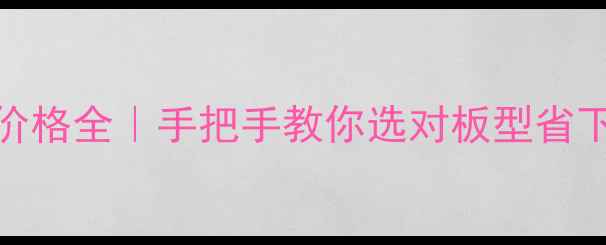 图片 石材工程板价格全｜手把手教你选对板型省下5位数预算1