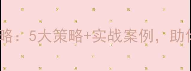 图片 石材市场开发全攻略：5大策略+实战案例，助你抢占行业先机！1