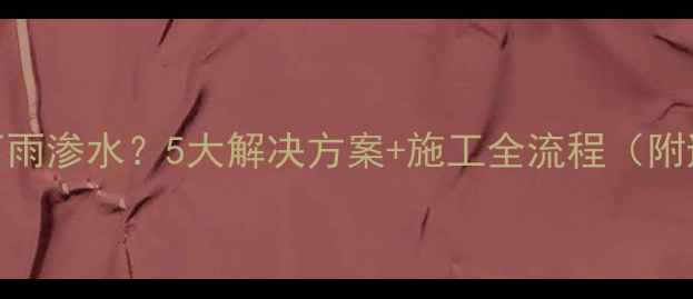 图片 石材幕墙下雨渗水？5大解决方案+施工全流程（附避坑指南）