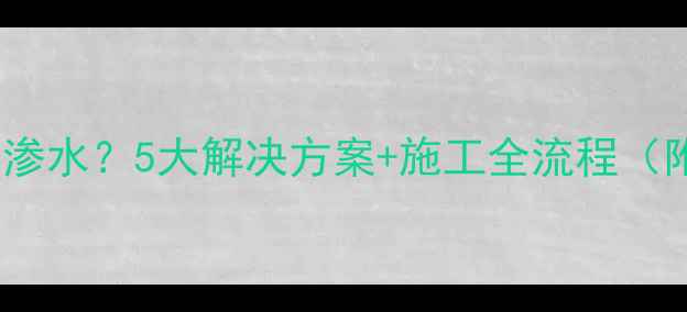 图片 石材幕墙下雨渗水？5大解决方案+施工全流程（附避坑指南）1