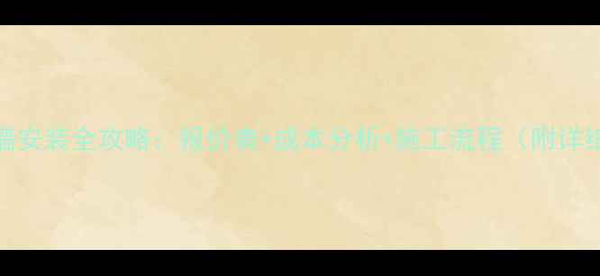 图片 石材幕墙安装全攻略：报价表+成本分析+施工流程（附详细清单）