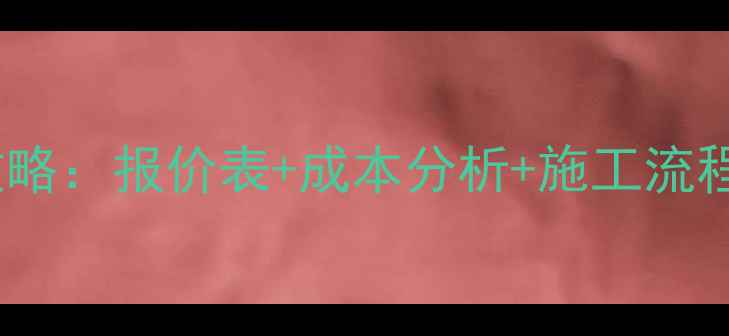 图片 石材幕墙安装全攻略：报价表+成本分析+施工流程（附详细清单）2