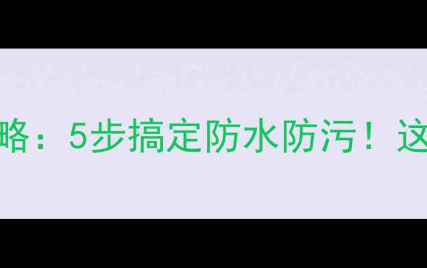 图片 石材幕墙防护液涂刷全攻略：5步搞定防水防污！这样做vs不做施工效果对比