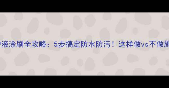 图片 石材幕墙防护液涂刷全攻略：5步搞定防水防污！这样做vs不做施工效果对比2