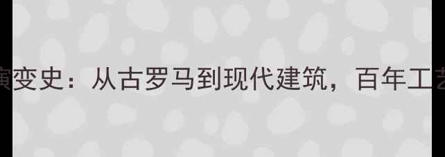 图片 石材干挂技术演变史：从古罗马到现代建筑，百年工艺的传承与革新