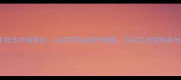 图片 石材干挂技术演变史：从古罗马到现代建筑，百年工艺的传承与革新1
