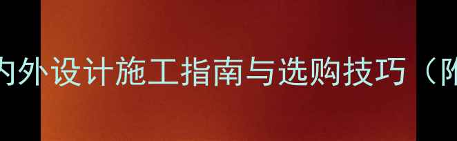 图片 石材应用全：室内外设计施工指南与选购技巧（附热门石材推荐）
