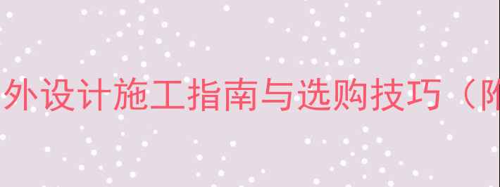 图片 石材应用全：室内外设计施工指南与选购技巧（附热门石材推荐）1