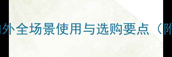 图片 石材应用指南：室内外全场景使用与选购要点（附施工维护全流程）1