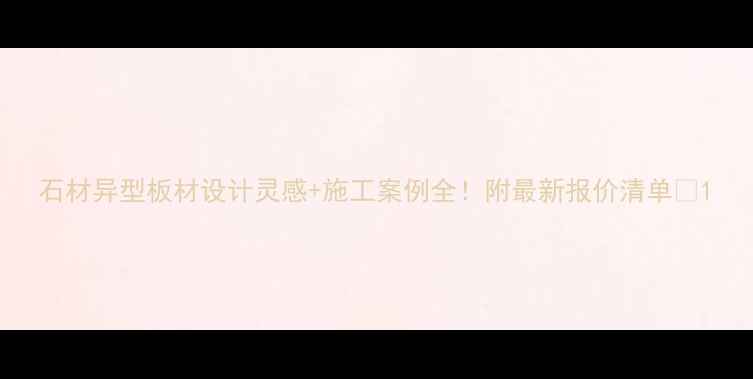 图片 石材异型板材设计灵感+施工案例全！附最新报价清单🔥1