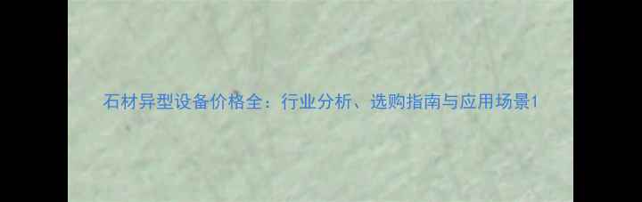 图片 石材异型设备价格全：行业分析、选购指南与应用场景1