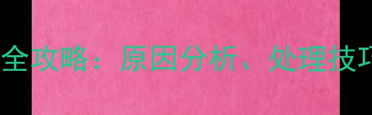 图片 石材弯曲修复全攻略：原因分析、处理技巧与预防措施1