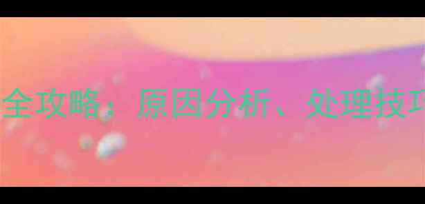 图片 石材弯曲修复全攻略：原因分析、处理技巧与预防措施2