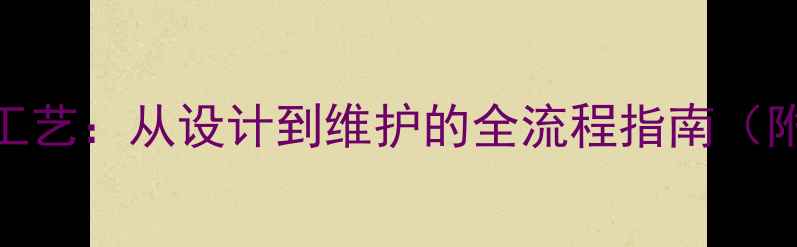 图片 石材拉丝面施工工艺：从设计到维护的全流程指南（附20个商业案例）