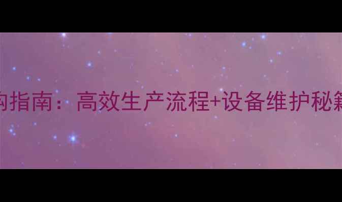 图片 石材拉丝面机台选购指南：高效生产流程+设备维护秘籍，附最新型号推荐