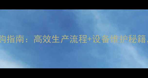 图片 石材拉丝面机台选购指南：高效生产流程+设备维护秘籍，附最新型号推荐1
