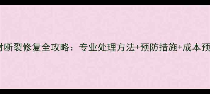 图片 石材断裂修复全攻略：专业处理方法+预防措施+成本预算1