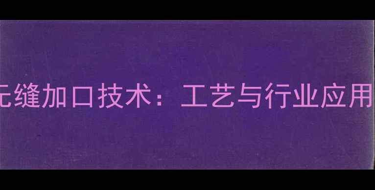 图片 石材无缝加口技术：工艺与行业应用指南1