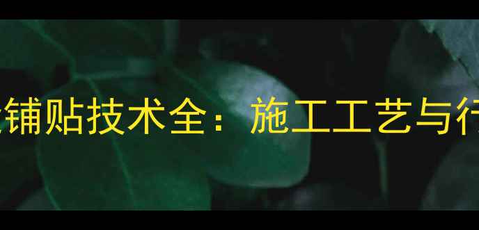 图片 石材无缝铺贴技术全：施工工艺与行业趋势1