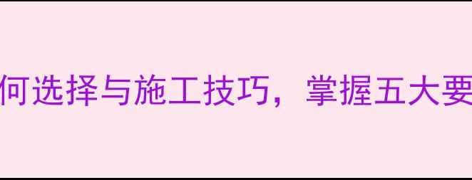 图片 石材染色处理剂：如何选择与施工技巧，掌握五大要点打造完美石材效果