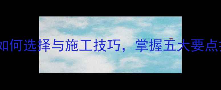 图片 石材染色处理剂：如何选择与施工技巧，掌握五大要点打造完美石材效果1