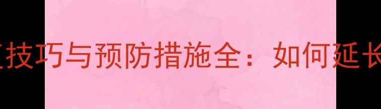 图片 石材染色褪色修复技巧与预防措施全：如何延长石材使用寿命？1