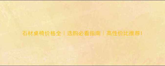 图片 石材桌椅价格全｜选购必看指南｜高性价比推荐1