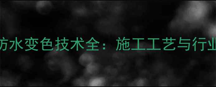 图片 石材水性防水变色技术全：施工工艺与行业应用指南