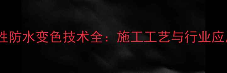 图片 石材水性防水变色技术全：施工工艺与行业应用指南1