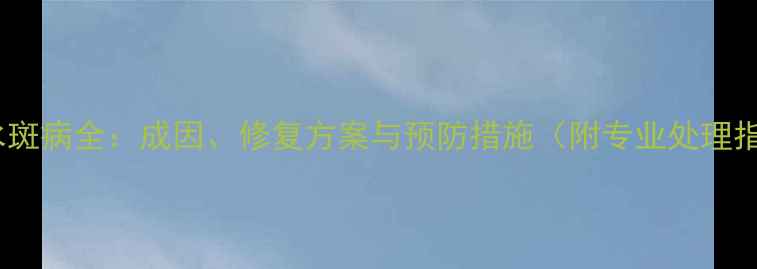 图片 石材水斑病全：成因、修复方案与预防措施（附专业处理指南）1
