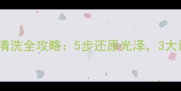 图片 石材油性防护清洗全攻略：5步还原光泽，3大误区避坑指南1