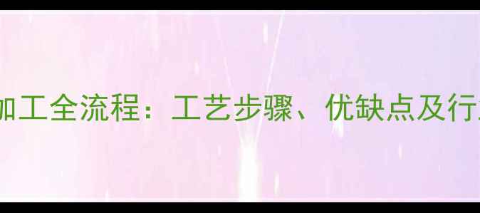 图片 石材火烧板加工全流程：工艺步骤、优缺点及行业应用指南1