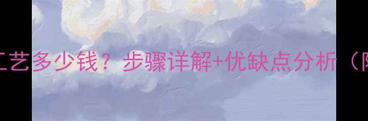 图片 石材火烧面工艺多少钱？步骤详解+优缺点分析（附报价参考）