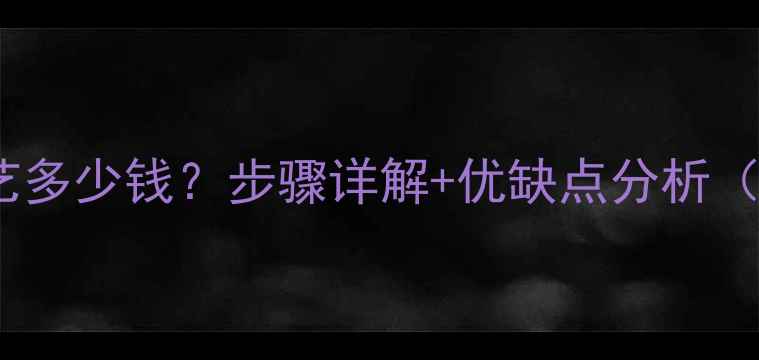图片 石材火烧面工艺多少钱？步骤详解+优缺点分析（附报价参考）1