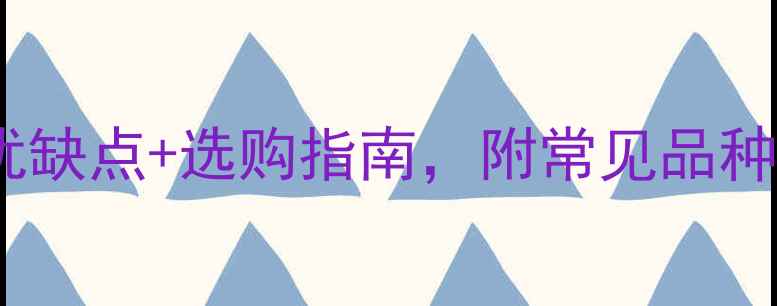 图片 石材特性全！优缺点+选购指南，附常见品种对比（附图）1