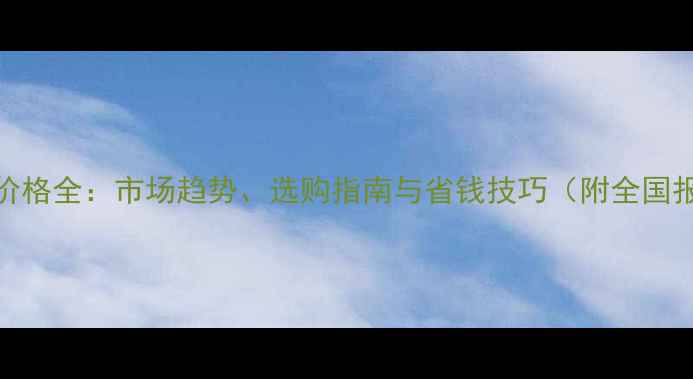 图片 石材瓦价格全：市场趋势、选购指南与省钱技巧（附全国报价表）