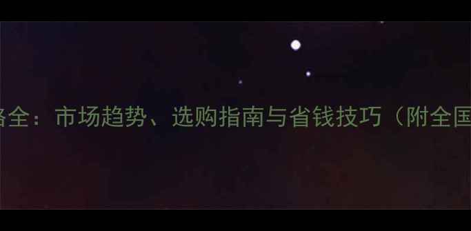 图片 石材瓦价格全：市场趋势、选购指南与省钱技巧（附全国报价表）1