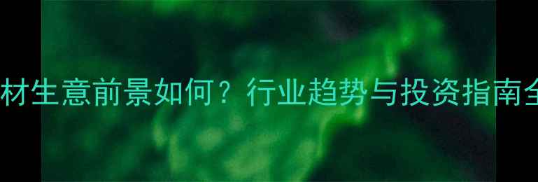 图片 石材生意前景如何？行业趋势与投资指南全1
